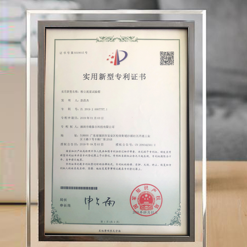 粉塵泥漿試驗箱專利證書 粉塵泥漿試驗箱專利證書